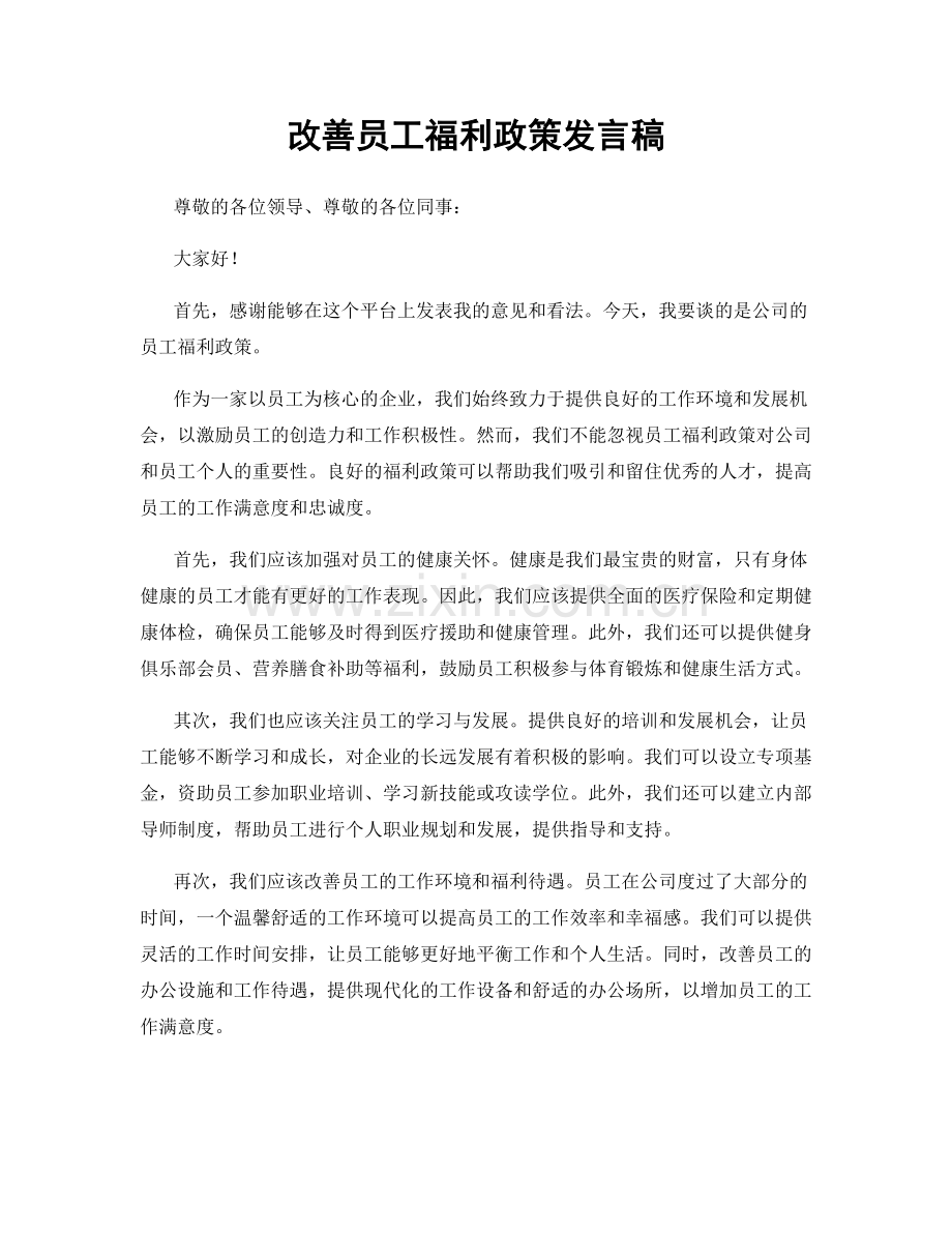 改善员工福利政策发言稿.docx_第1页