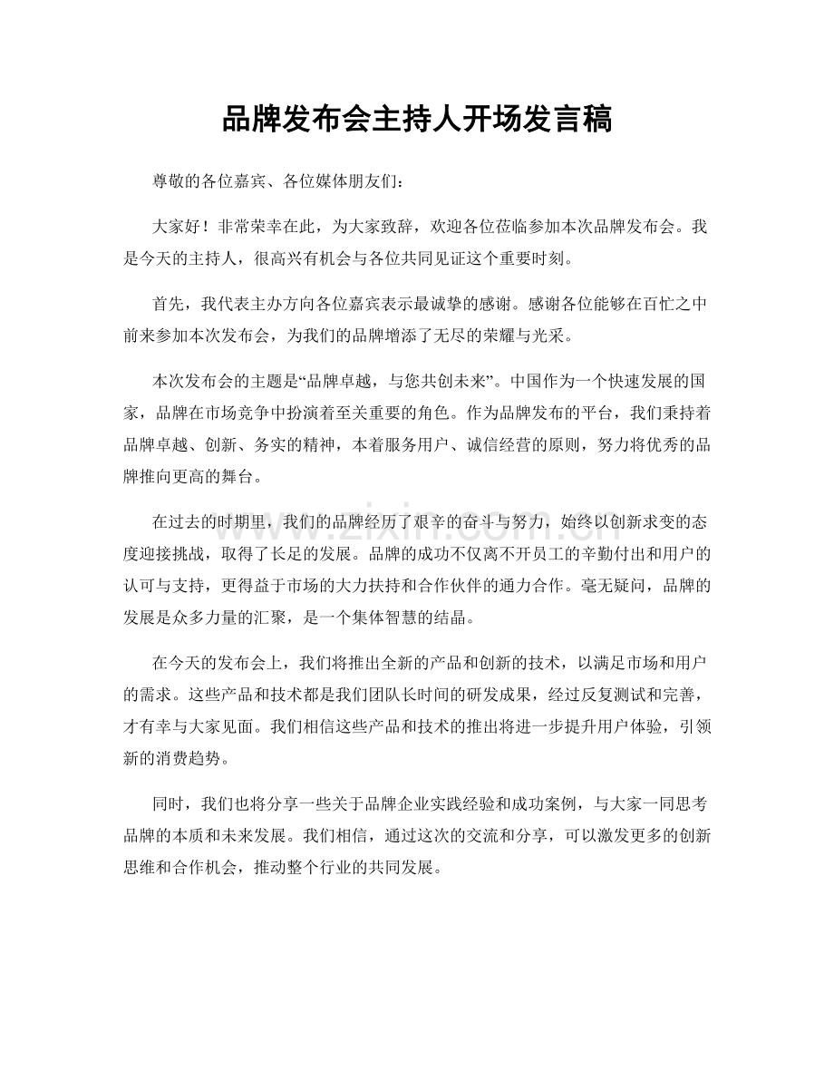 品牌发布会主持人开场发言稿.docx_第1页