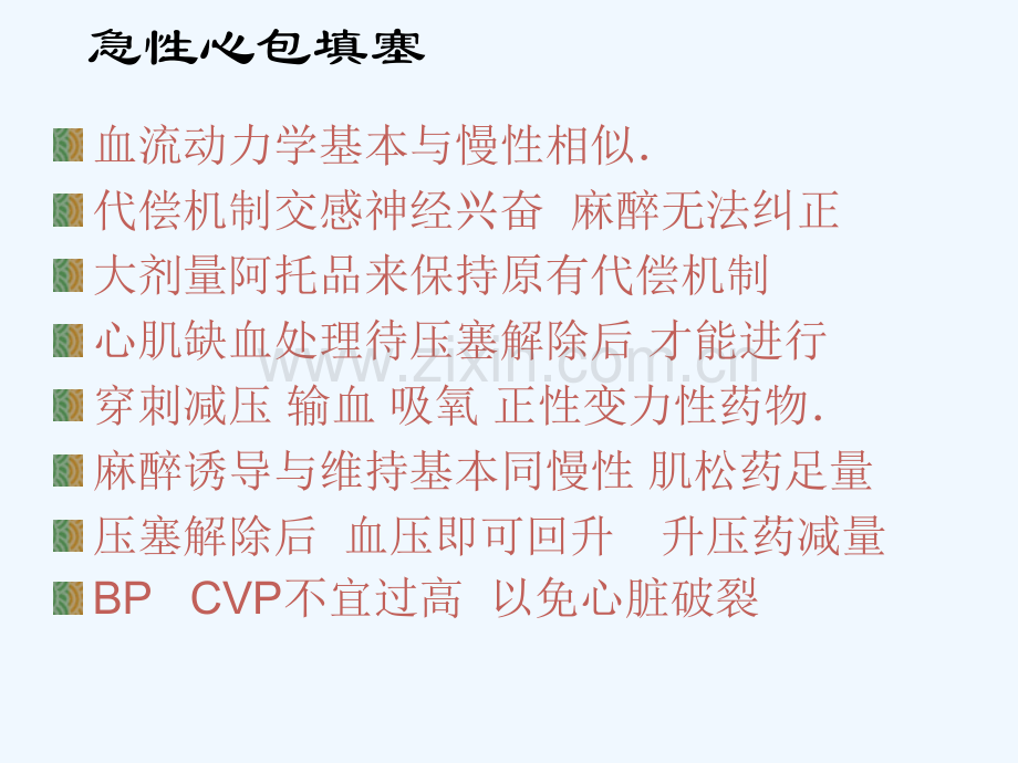 哈尔滨医科大学临床麻醉学心脏大血管手术的麻醉.ppt_第3页