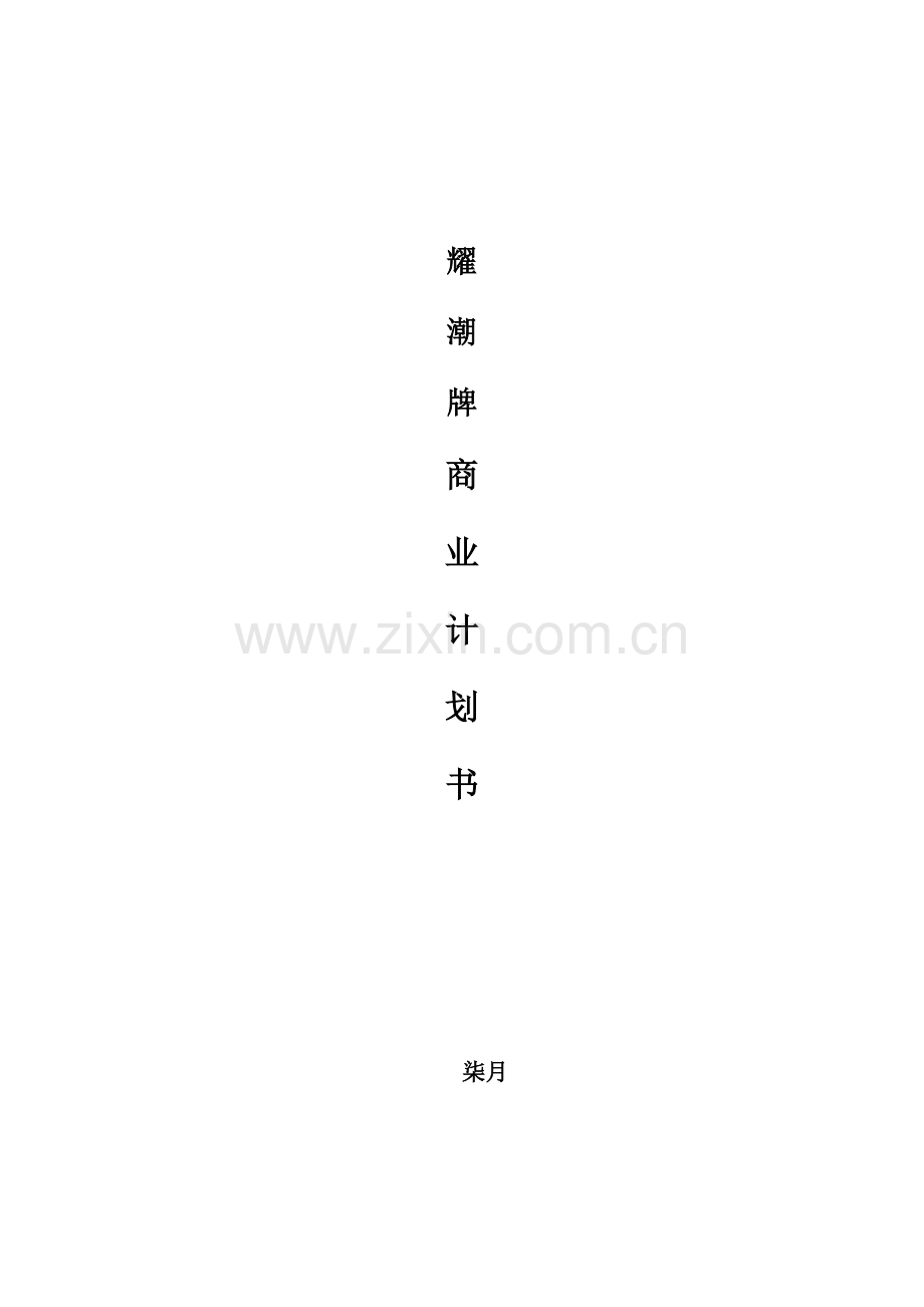 服饰品牌商业综合计划书.docx_第1页