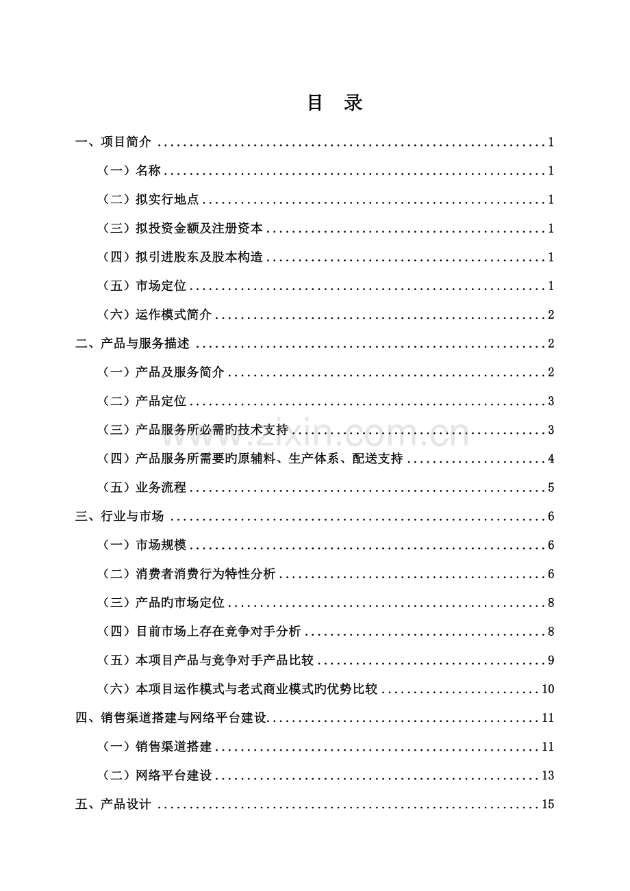 服饰品牌商业综合计划书.docx_第2页