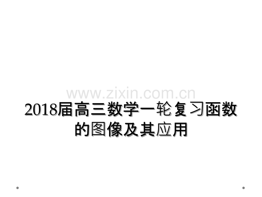 2018届高三数学一轮复习函数的图像及其应用.ppt_第1页