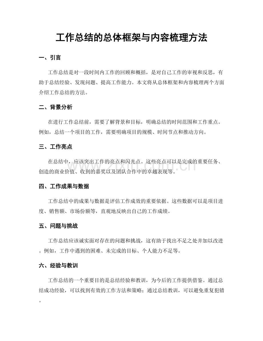 工作总结的总体框架与内容梳理方法.docx_第1页