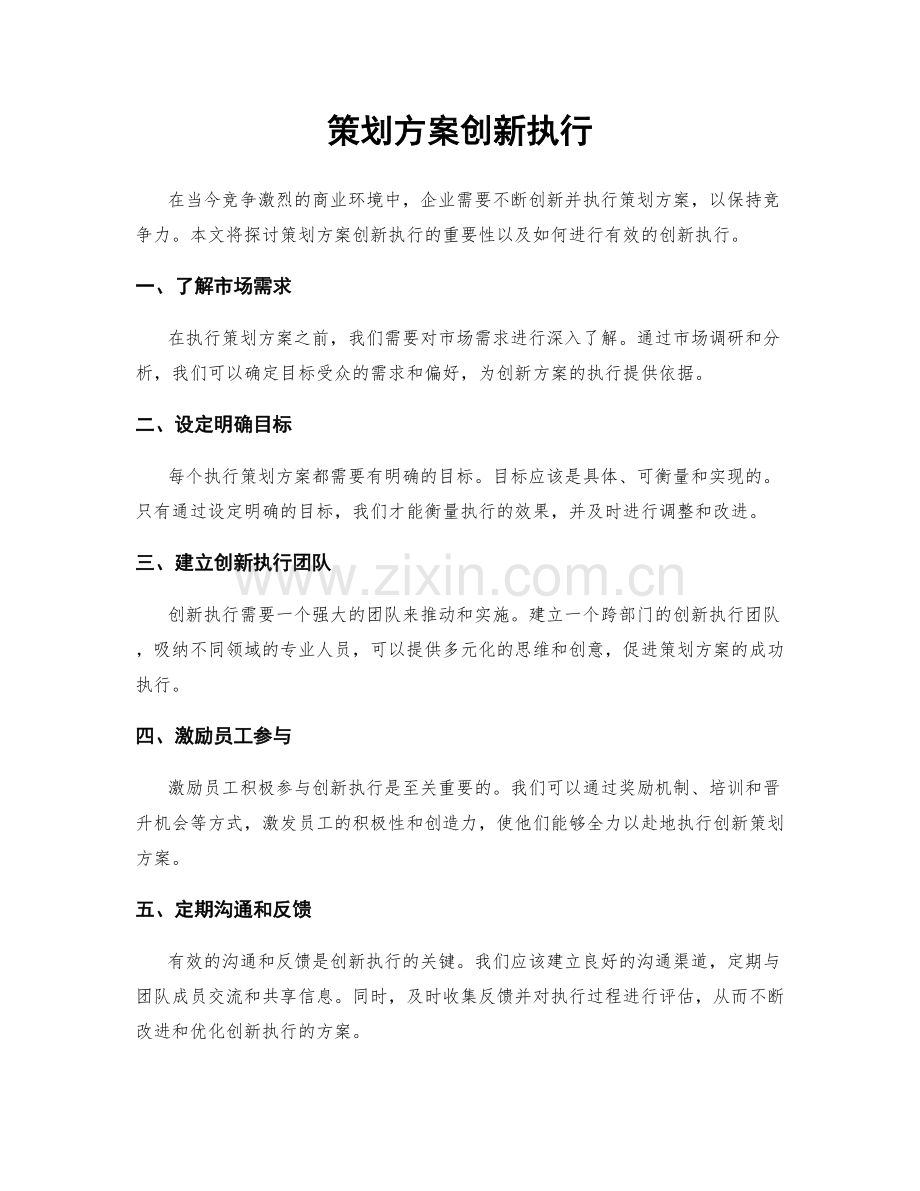 策划方案创新执行.docx_第1页