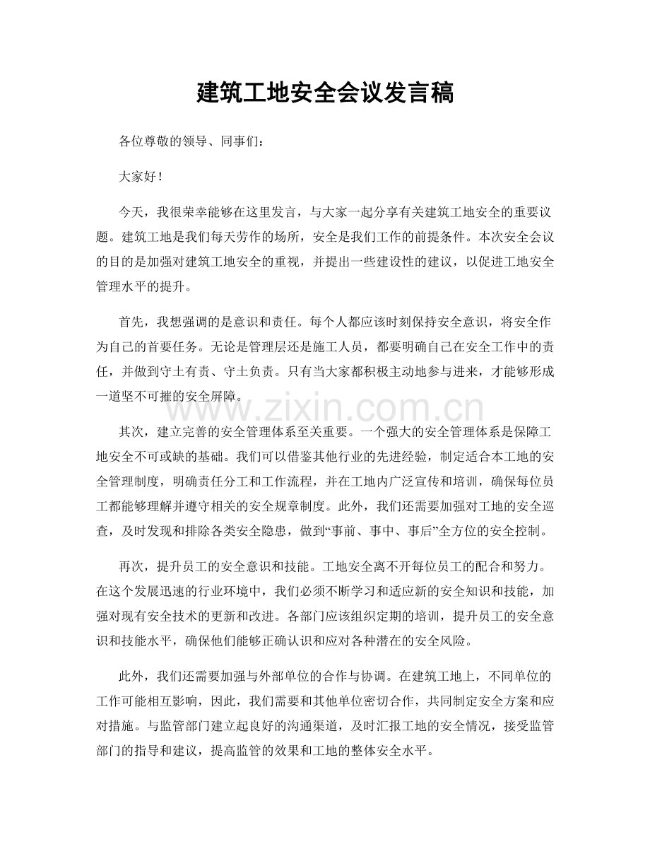 建筑工地安全会议发言稿.docx_第1页