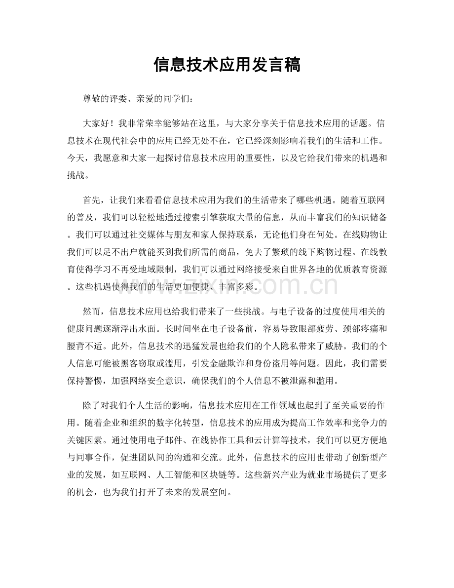 信息技术应用发言稿.docx_第1页