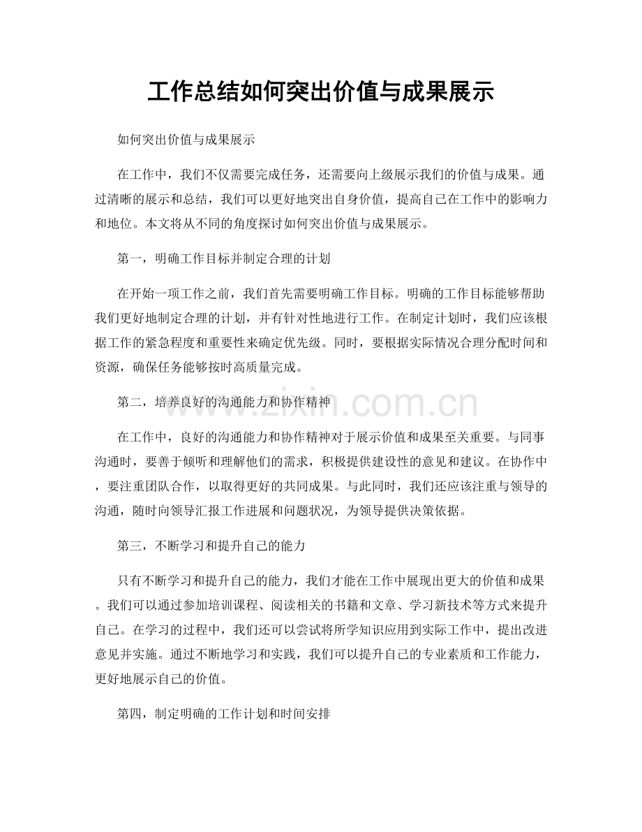 工作总结如何突出价值与成果展示.docx_第1页