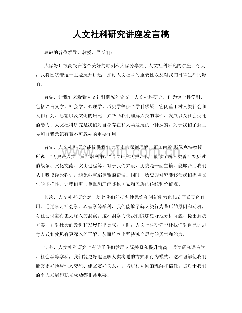 人文社科研究讲座发言稿.docx_第1页