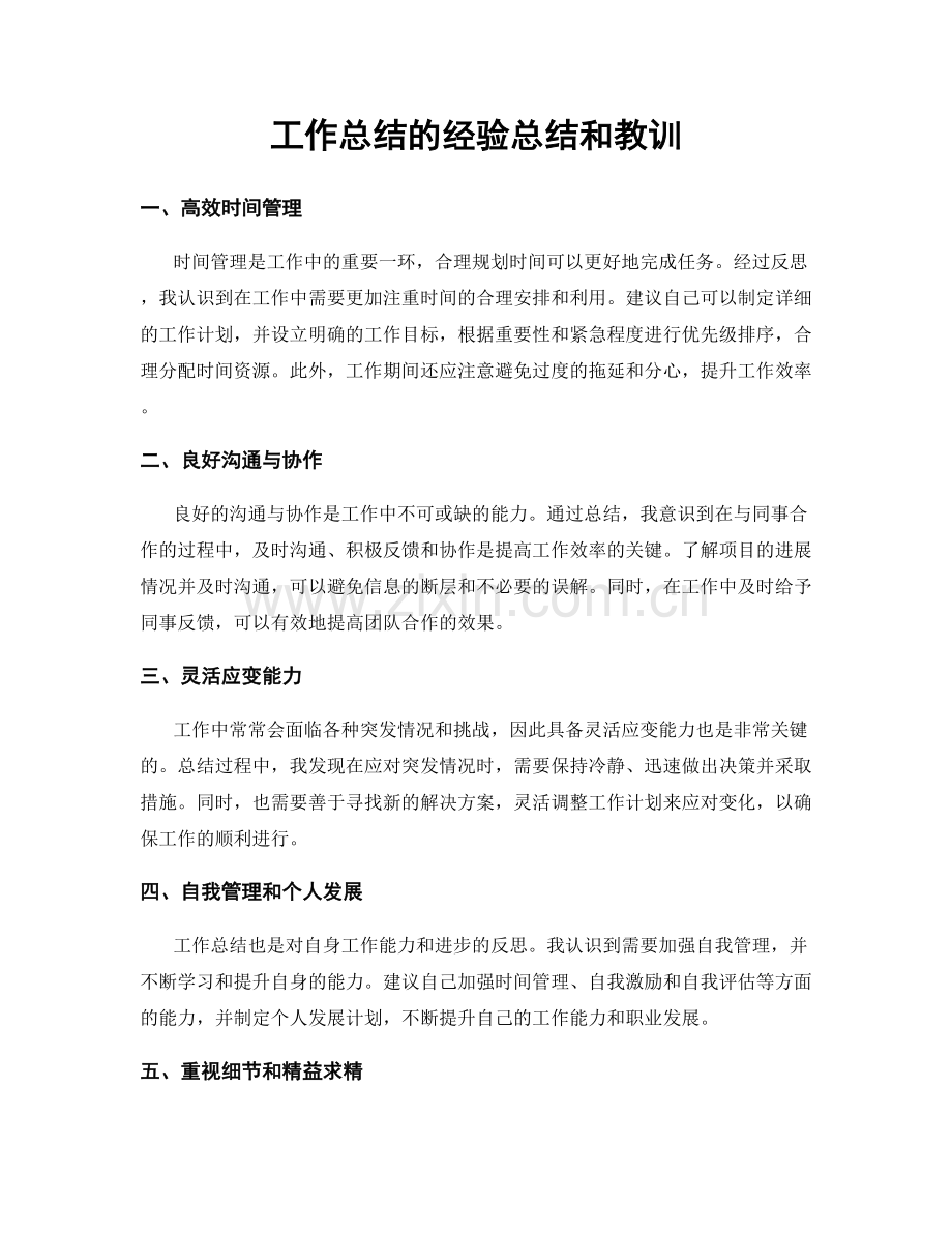 工作总结的经验总结和教训.docx_第1页