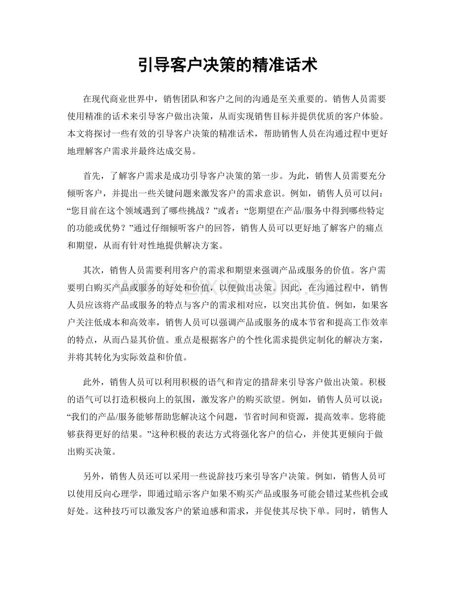 引导客户决策的精准话术.docx_第1页