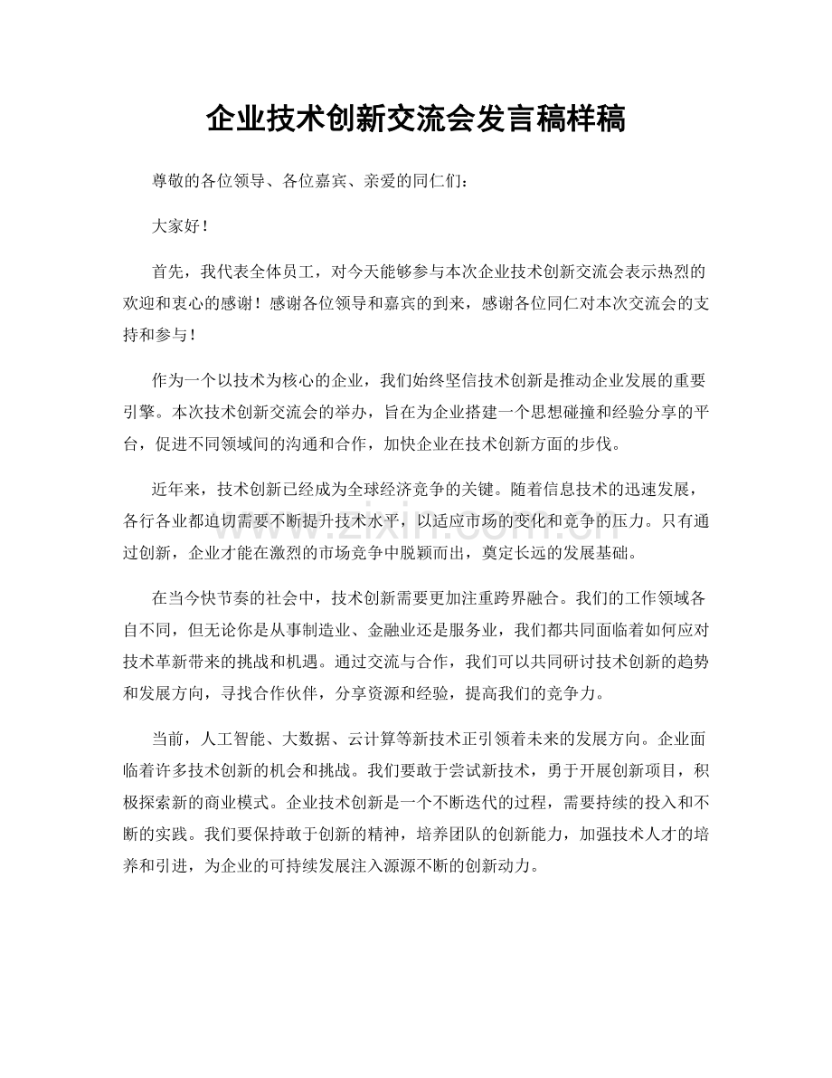 企业技术创新交流会发言稿样稿.docx_第1页