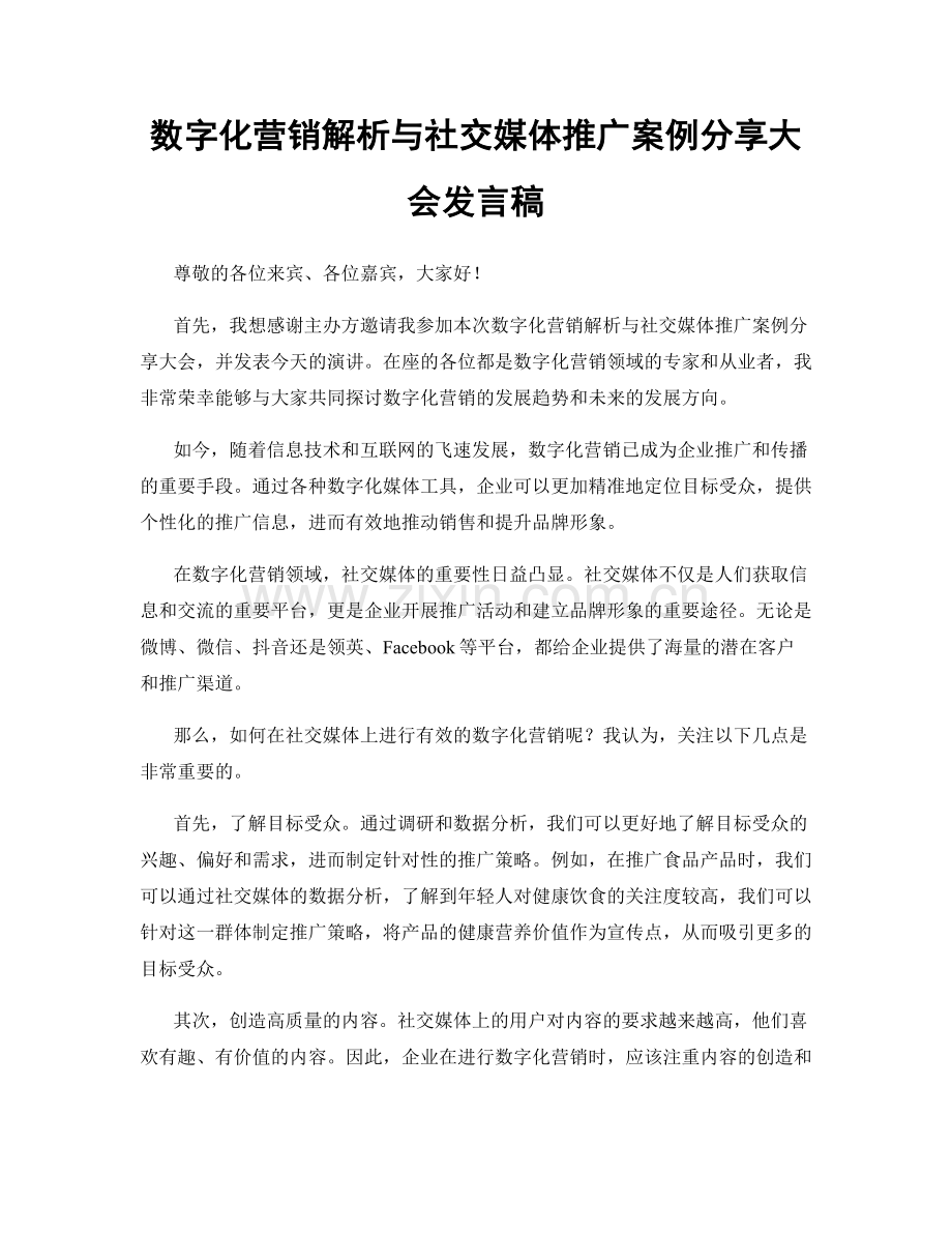 数字化营销解析与社交媒体推广案例分享大会发言稿.docx_第1页