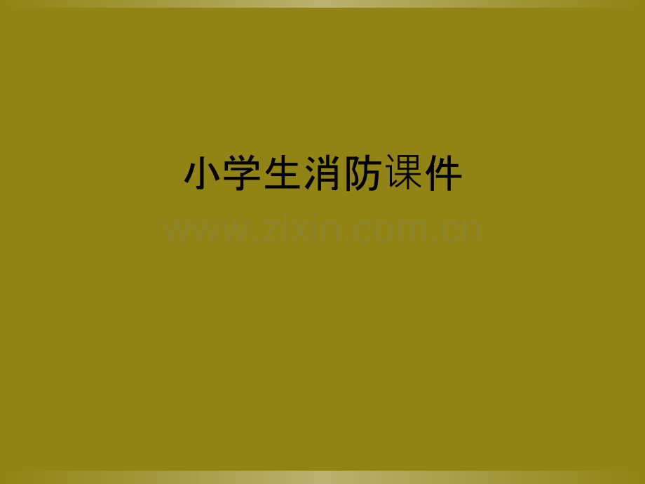 小学生消防课件.ppt_第1页