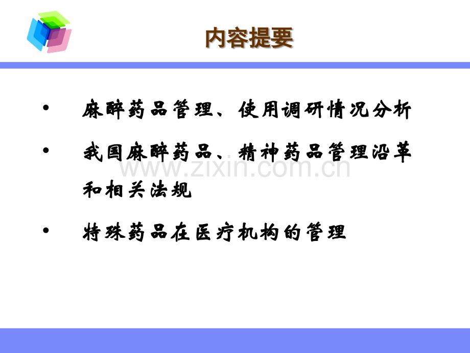 特殊管理药品的合理使用.ppt_第2页