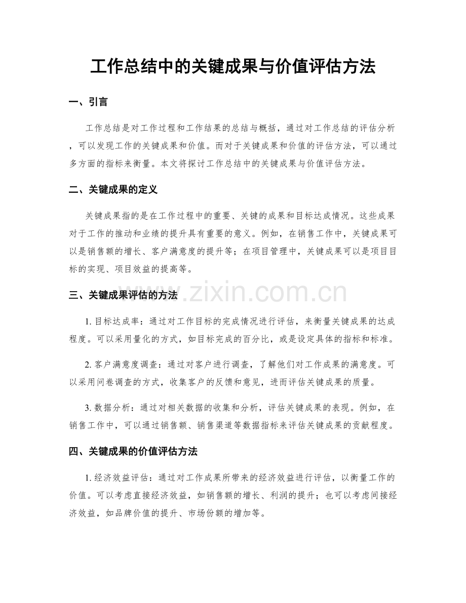 工作总结中的关键成果与价值评估方法.docx_第1页