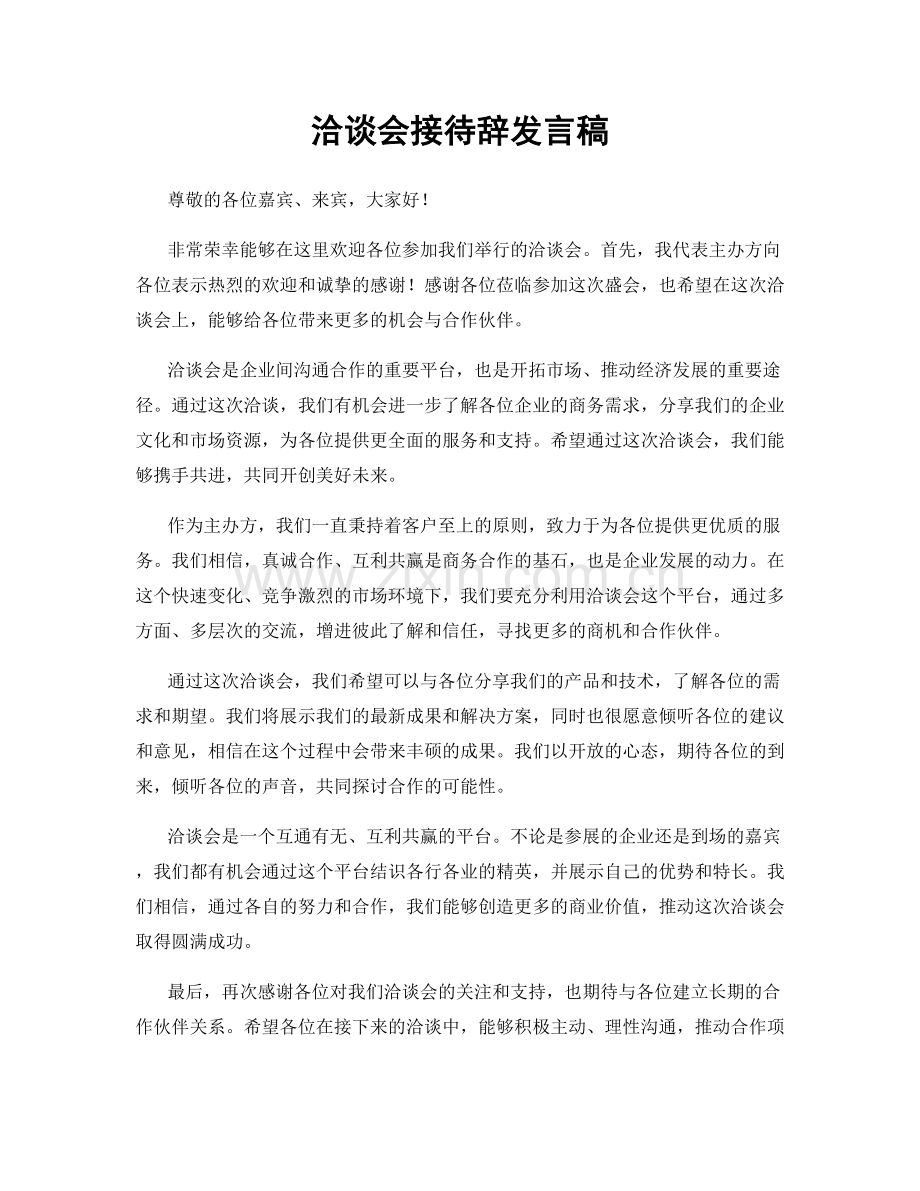 洽谈会接待辞发言稿.docx_第1页