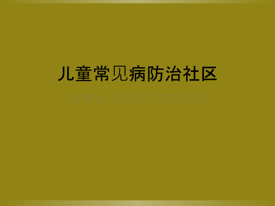 儿童常见病防治社区.ppt_第1页