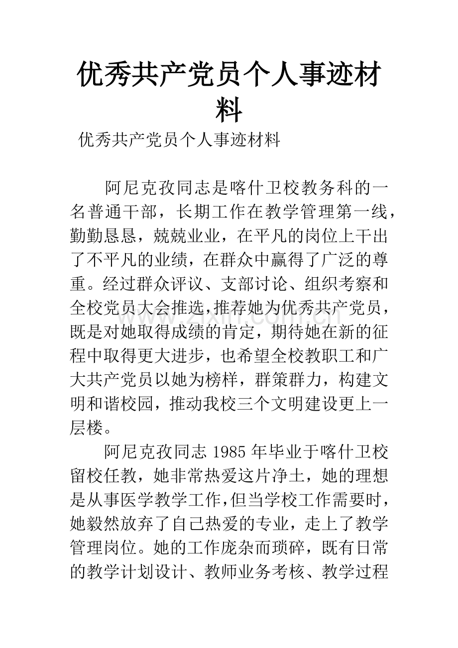 优秀共产党员个人事迹材料.docx_第1页