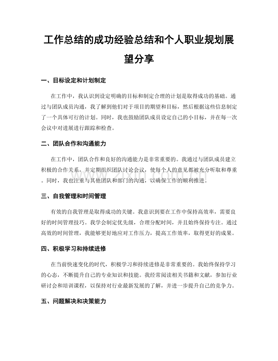 工作总结的成功经验总结和个人职业规划展望分享.docx_第1页