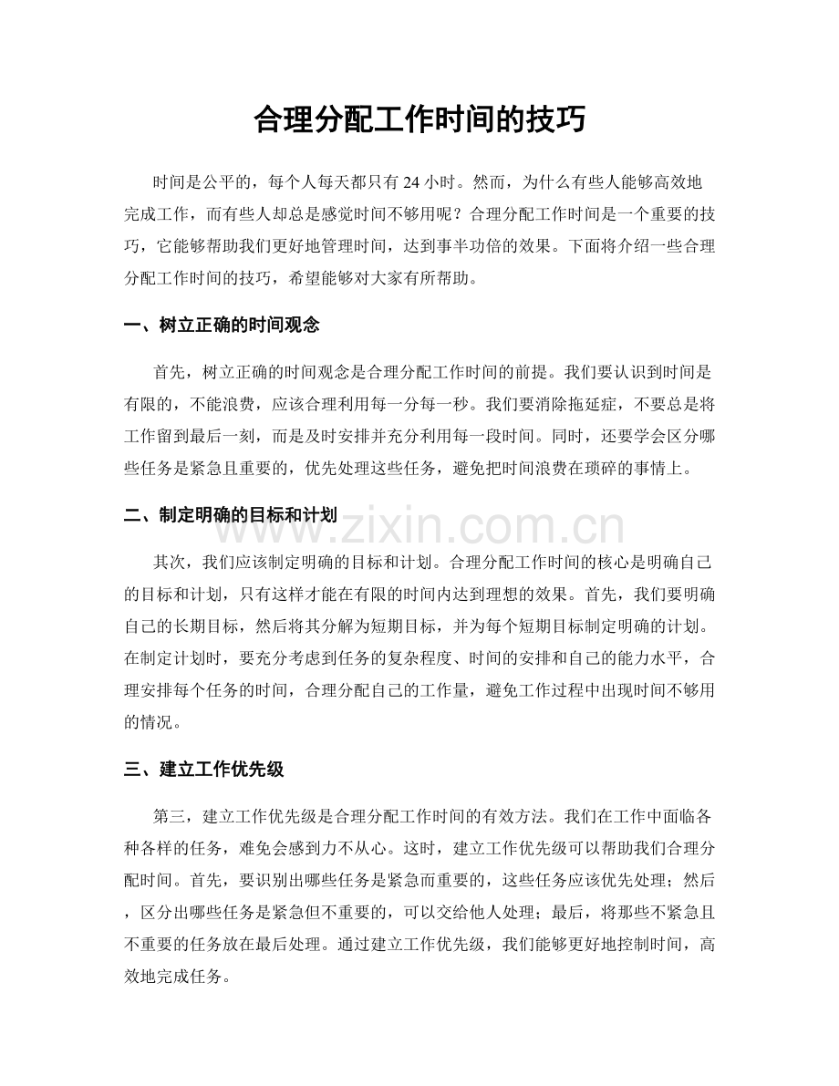 合理分配工作时间的技巧.docx_第1页