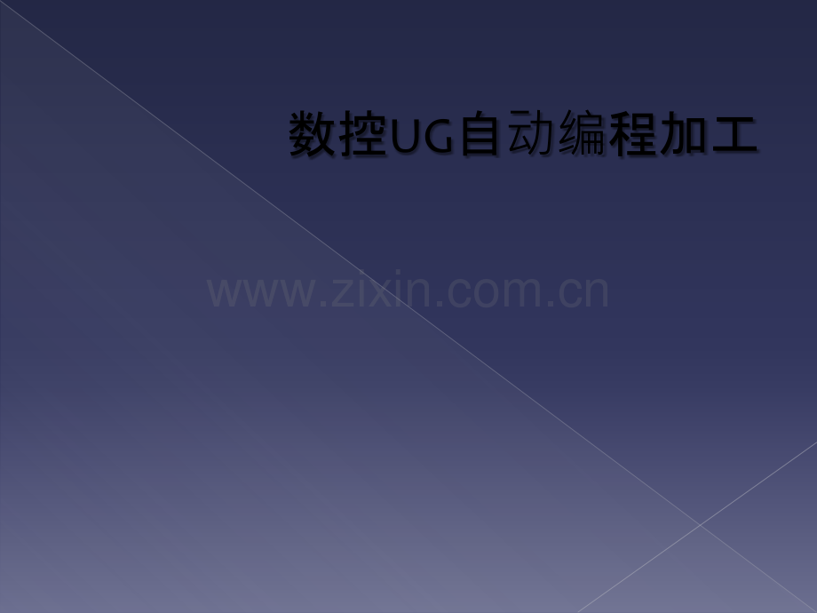 数控UG自动编程加工.ppt_第1页