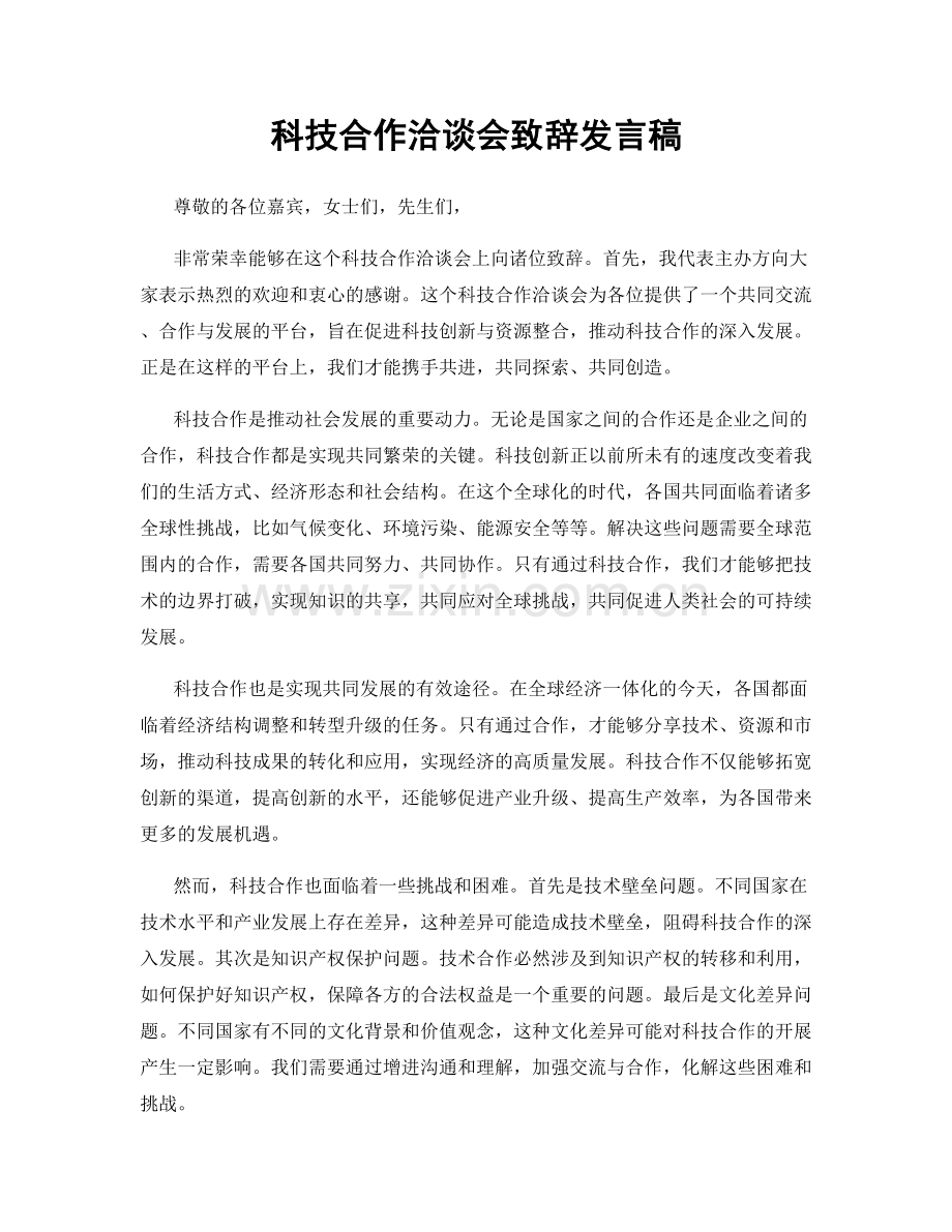 科技合作洽谈会致辞发言稿.docx_第1页