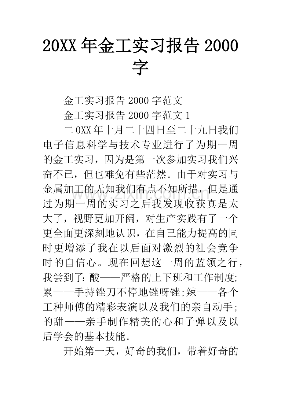 20XX年金工实习报告2000字.docx_第1页