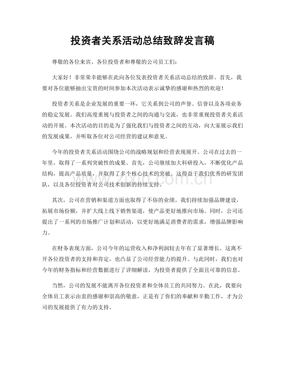 投资者关系活动总结致辞发言稿.docx_第1页