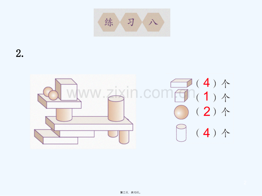 人教版小学一年级上册数学认识图形一练习八课件.ppt_第2页