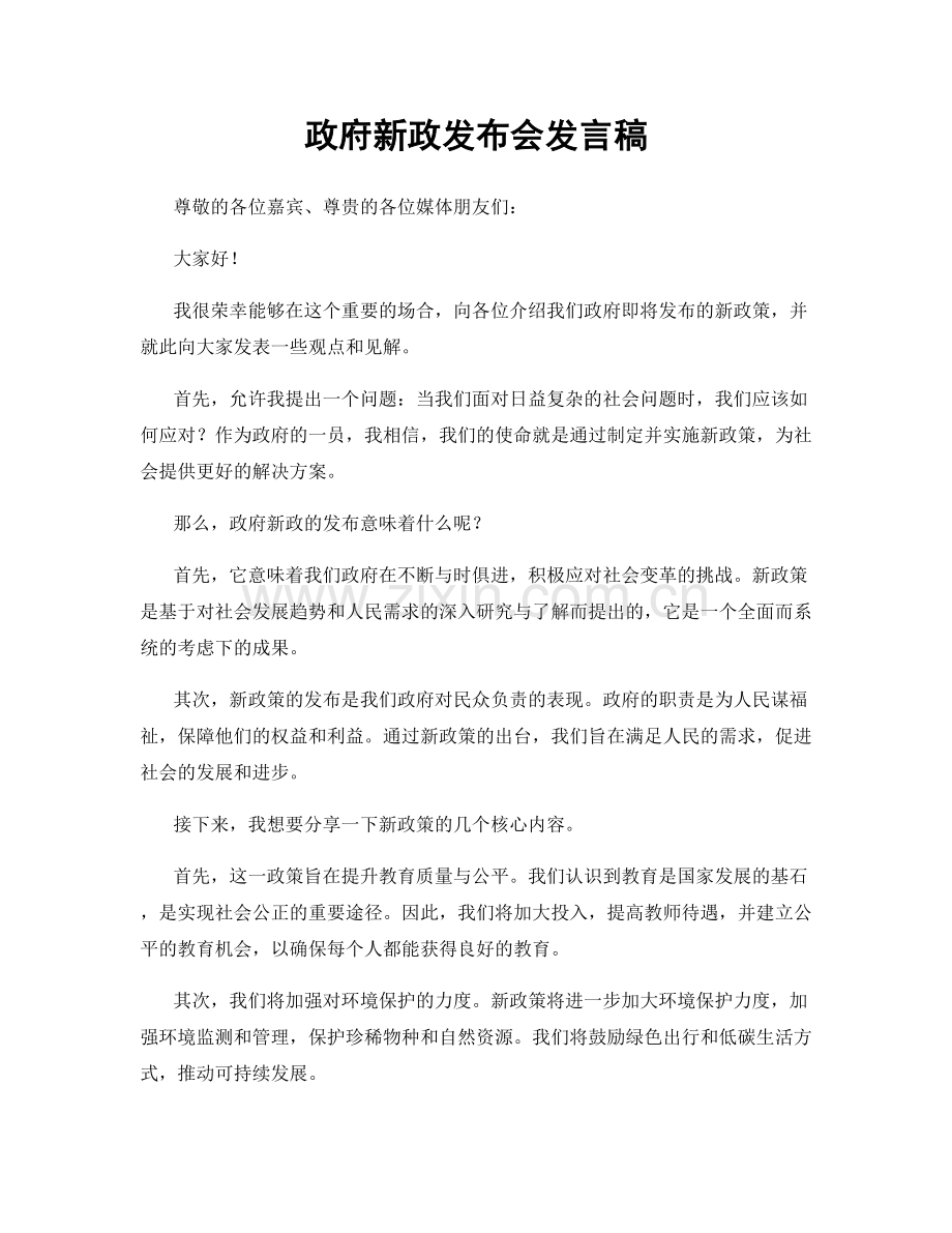 政府新政发布会发言稿.docx_第1页