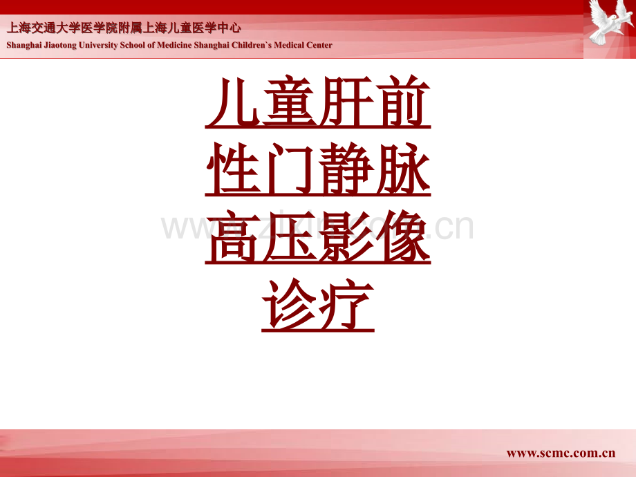 医学儿童肝前性门静脉高压影像诊疗PPT培训课件.ppt_第1页