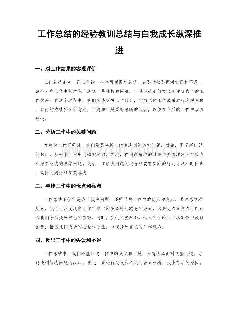 工作总结的经验教训总结与自我成长纵深推进.docx_第1页