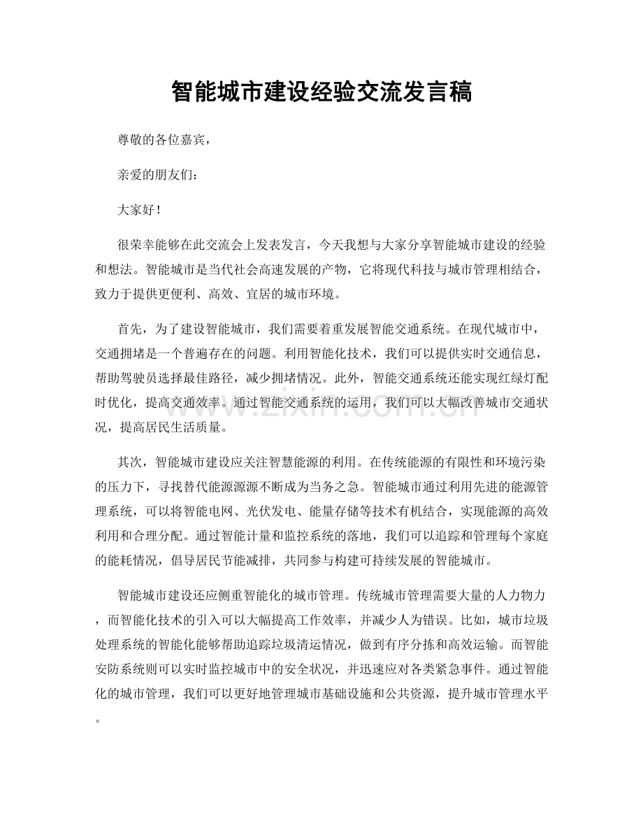 智能城市建设经验交流发言稿.docx_第1页