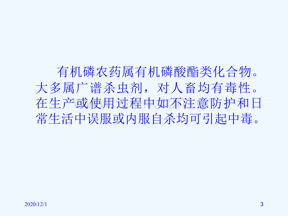 有机磷中毒的治疗和护理.ppt_第3页