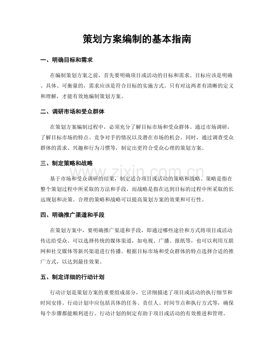 策划方案编制的基本指南.docx_第1页