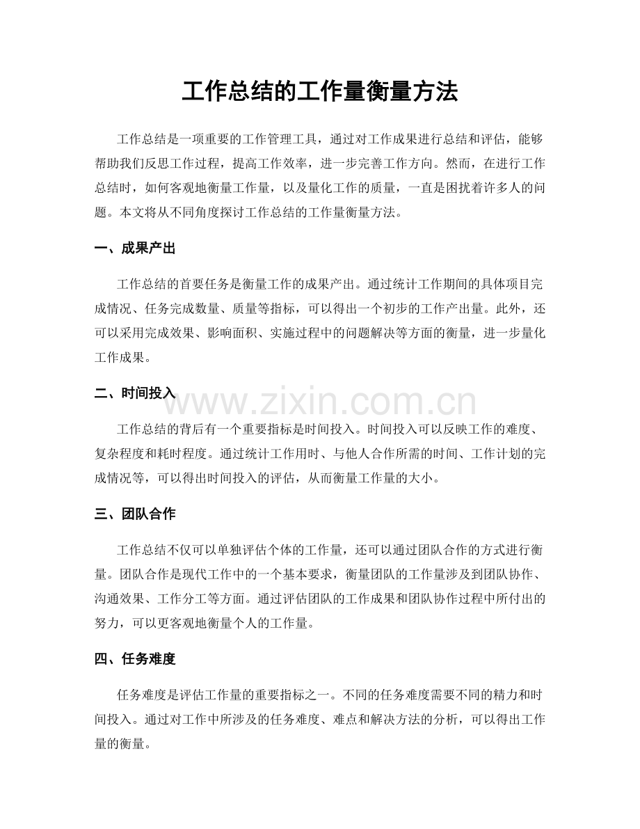 工作总结的工作量衡量方法.docx_第1页