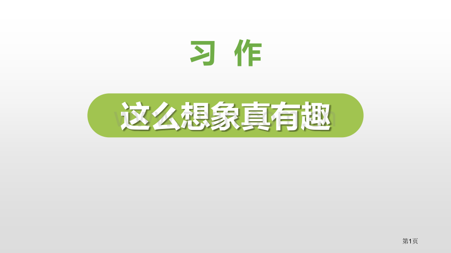 这样想象真有趣说课稿省公开课一等奖新名师优质课比赛一等奖课件.pptx_第1页