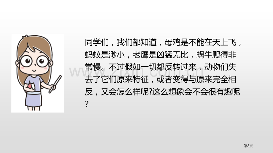 这样想象真有趣说课稿省公开课一等奖新名师优质课比赛一等奖课件.pptx_第3页