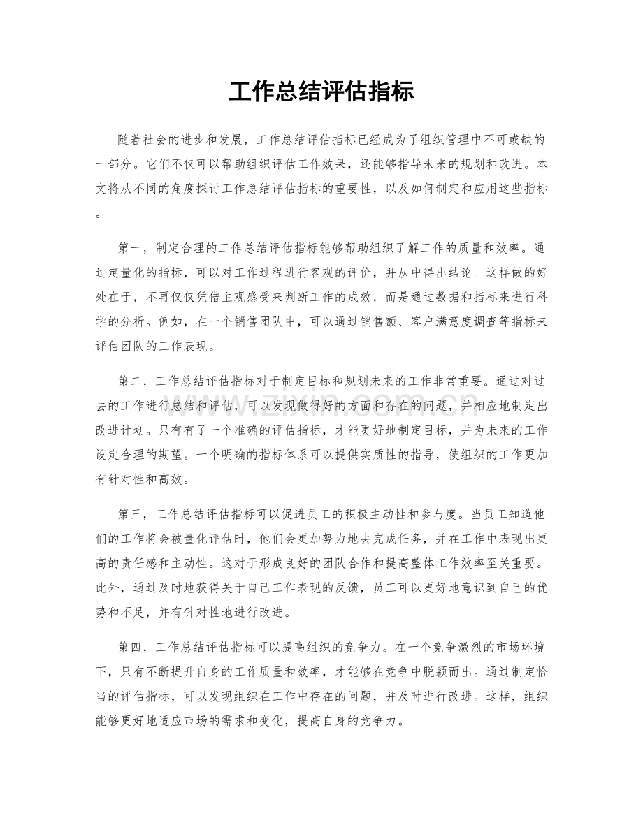 工作总结评估指标.docx_第1页