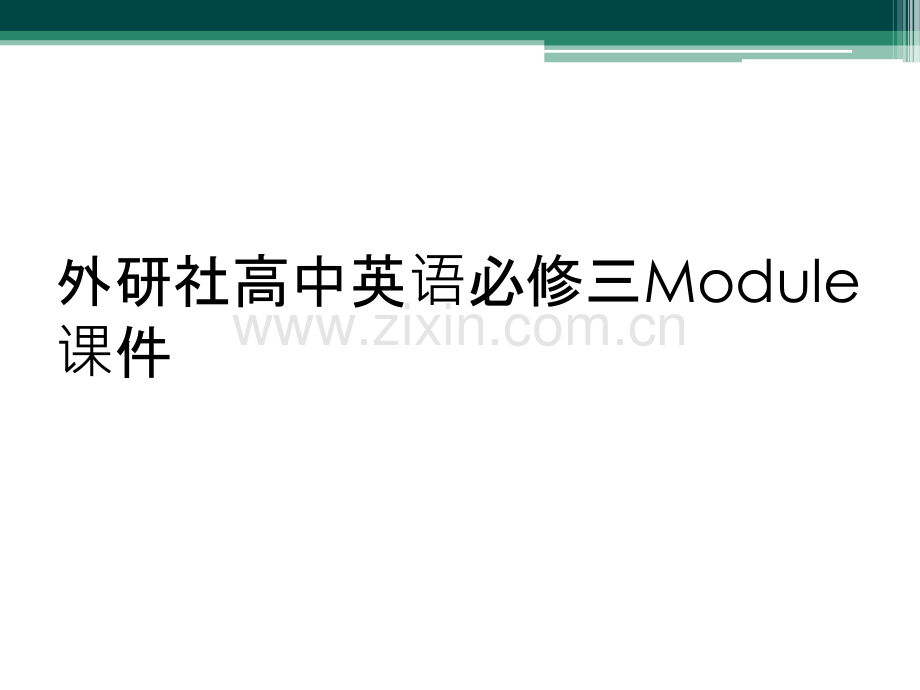 外研社高中英语必修三Module课件.ppt_第1页