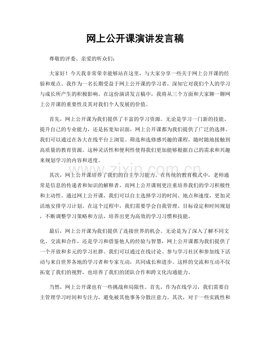 网上公开课演讲发言稿.docx_第1页