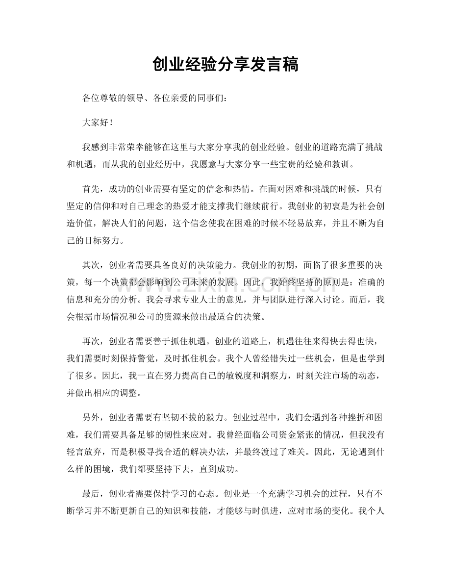 创业经验分享发言稿.docx_第1页