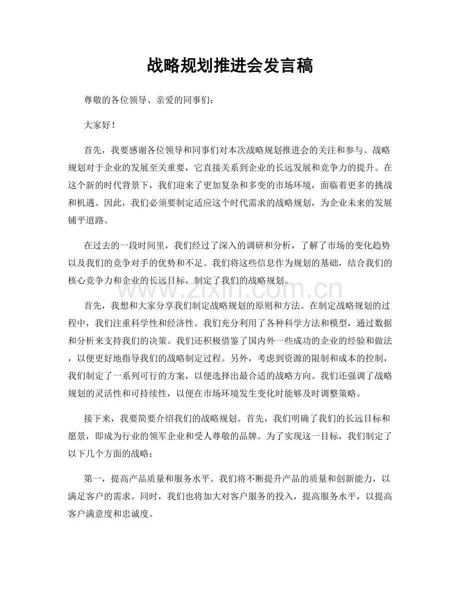 战略规划推进会发言稿.docx_第1页