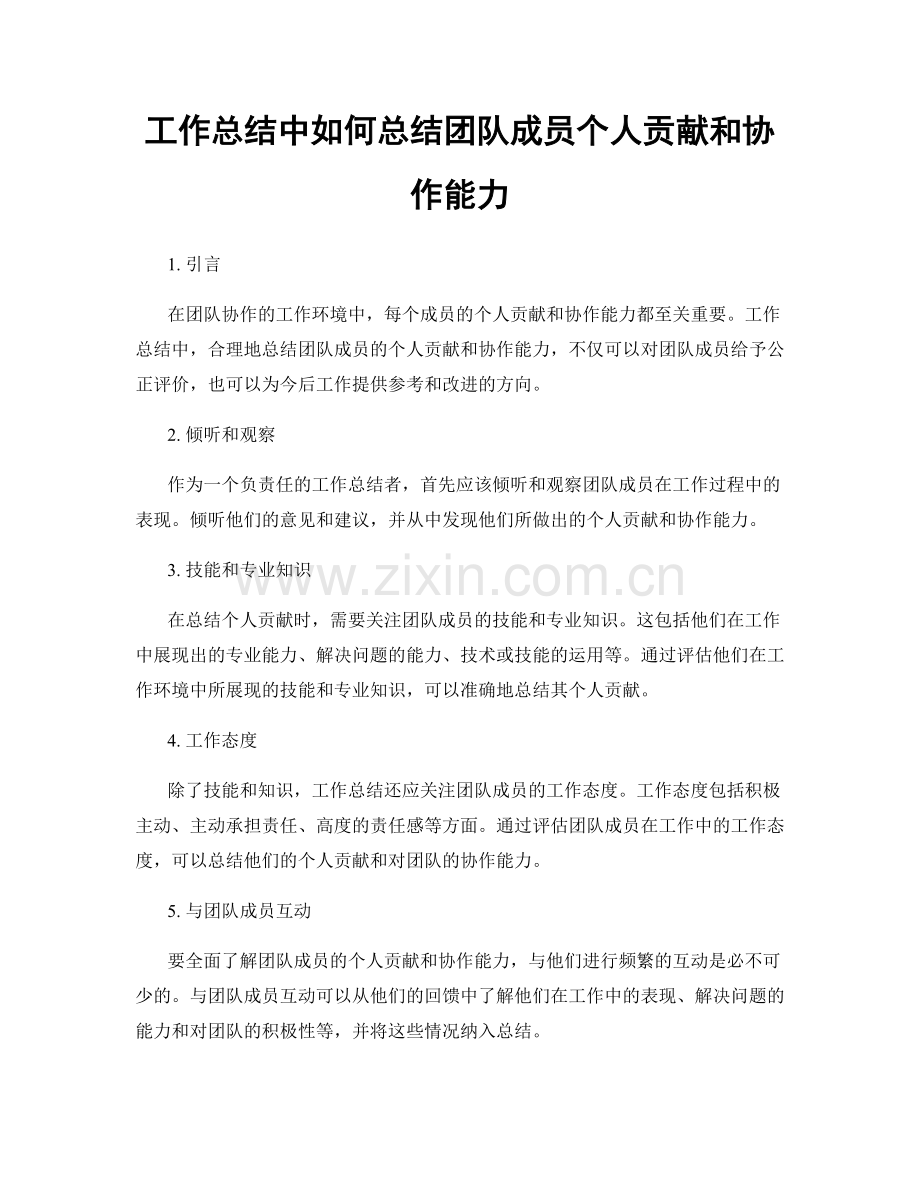 工作总结中如何总结团队成员个人贡献和协作能力.docx_第1页