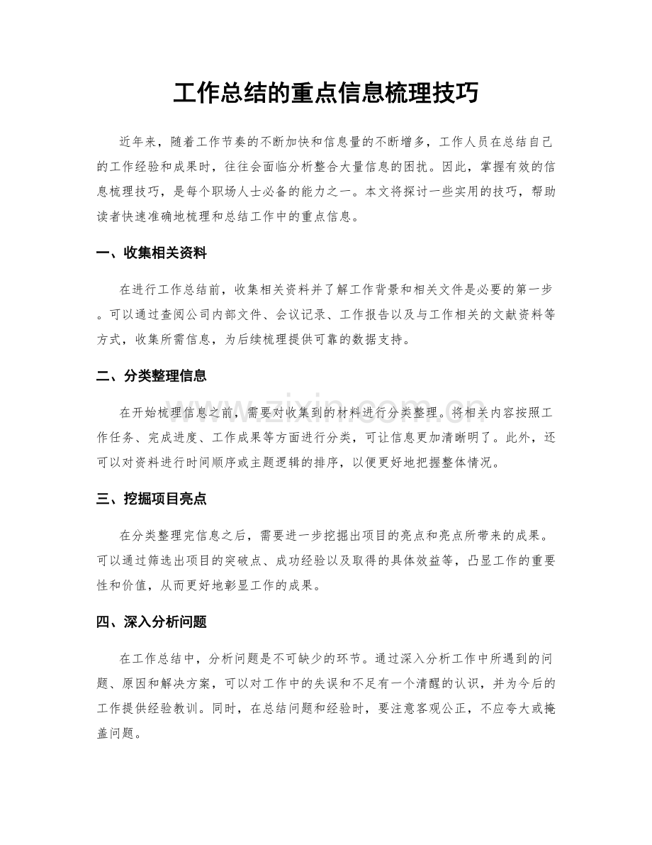 工作总结的重点信息梳理技巧.docx_第1页