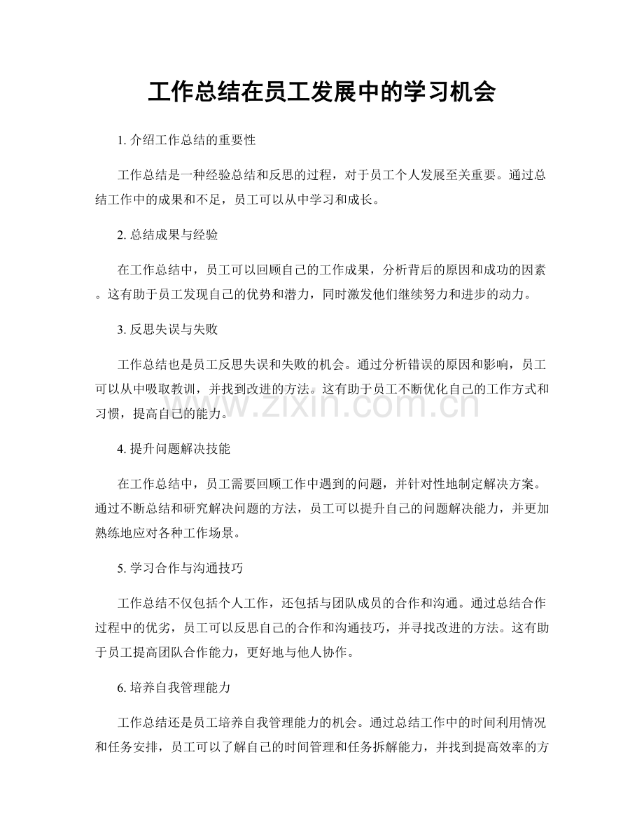 工作总结在员工发展中的学习机会.docx_第1页