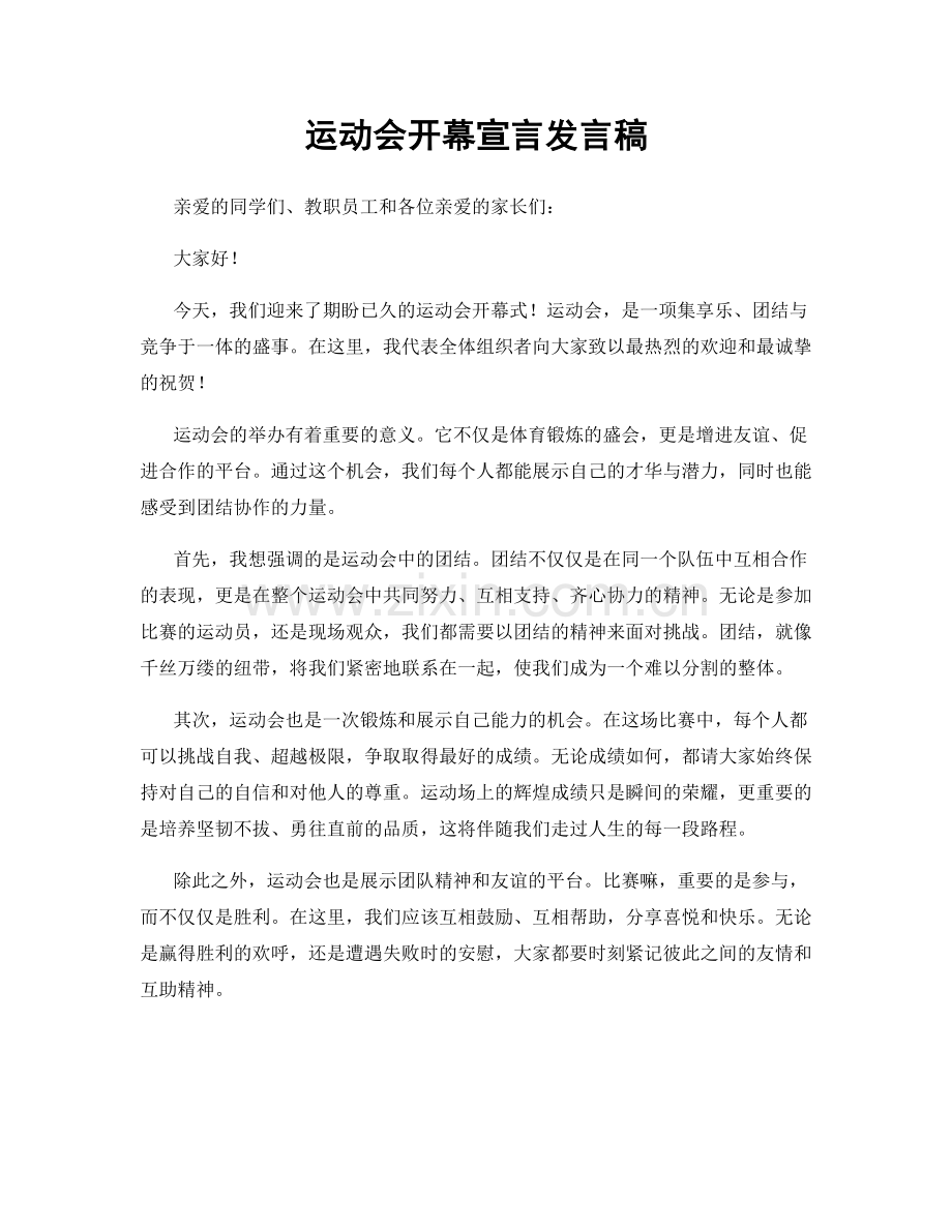 运动会开幕宣言发言稿.docx_第1页