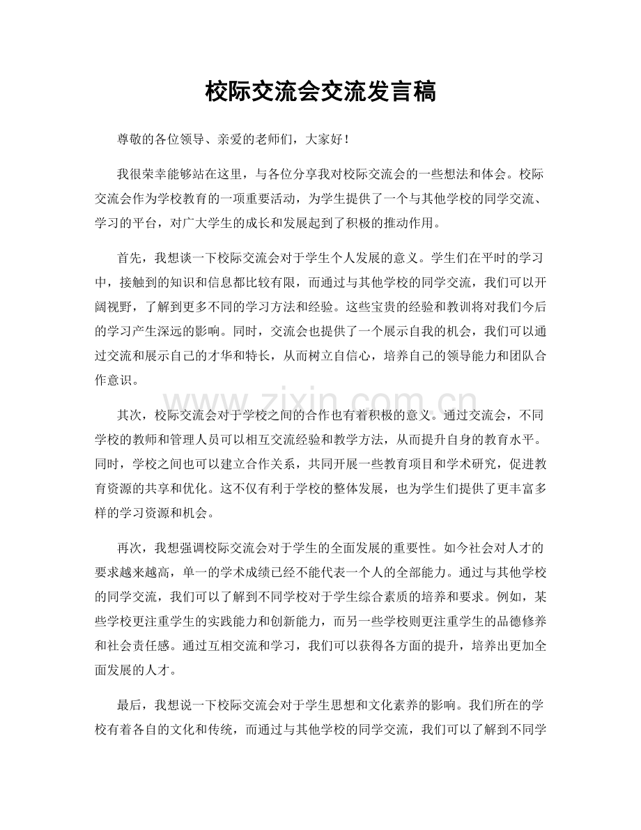 校际交流会交流发言稿.docx_第1页