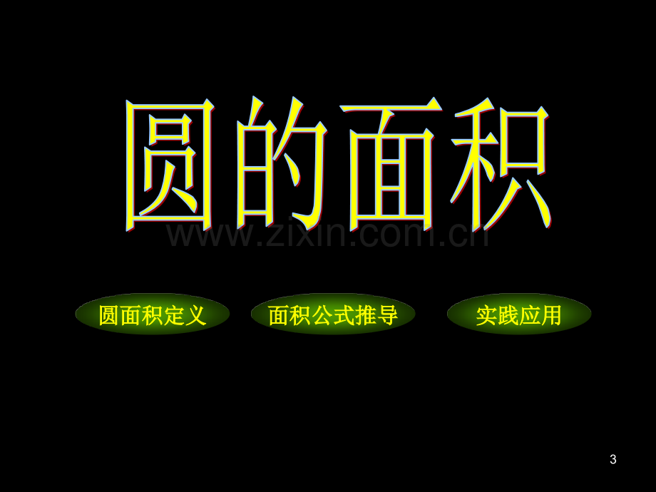 人教版新课标数学六年级上册《圆的面积》课件123.ppt_第3页