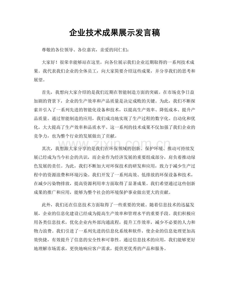 企业技术成果展示发言稿.docx_第1页